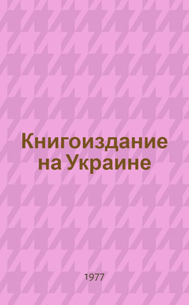 Книгоиздание на Украине : Обзор