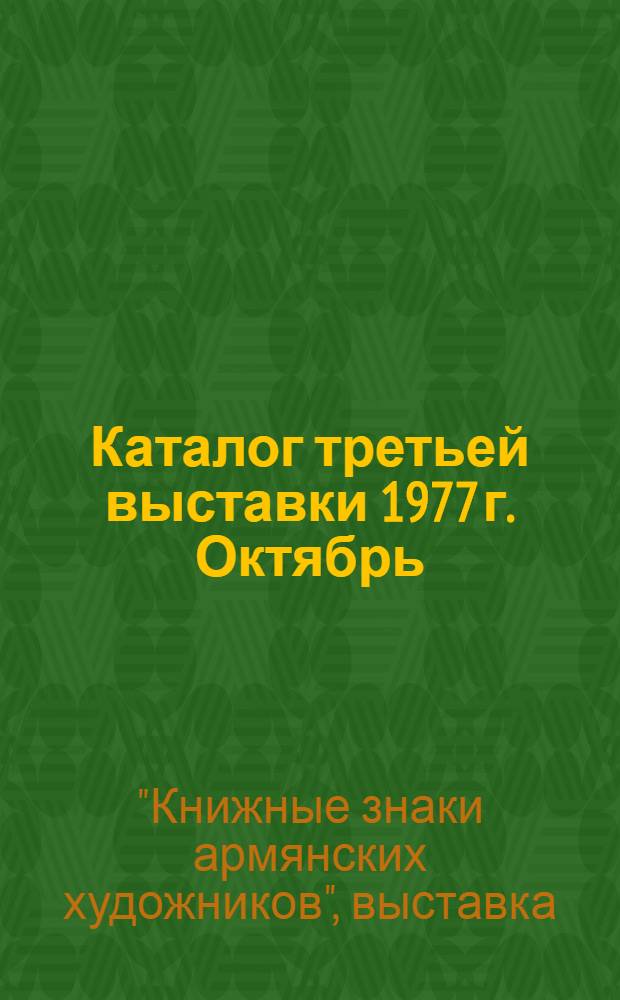 Каталог третьей выставки 1977 г. Октябрь