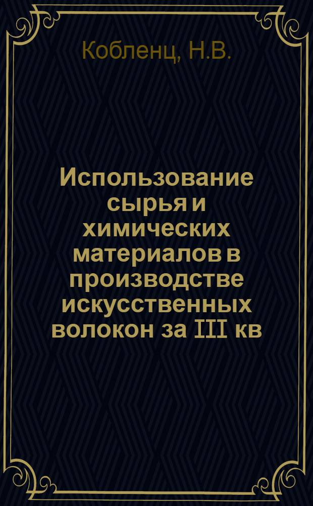 Использование сырья и химических материалов в производстве искусственных волокон за III кв. и 9 месяцев 1977 года : Заказ-наряд "Союзхимволокно" 18-34/ 77-77 : Обзор