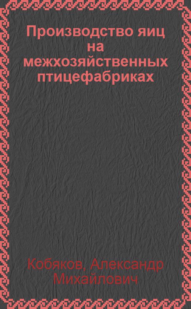 Производство яиц на межхозяйственных птицефабриках