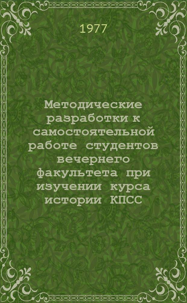 Методические разработки к самостоятельной работе студентов вечернего факультета при изучении курса истории КПСС
