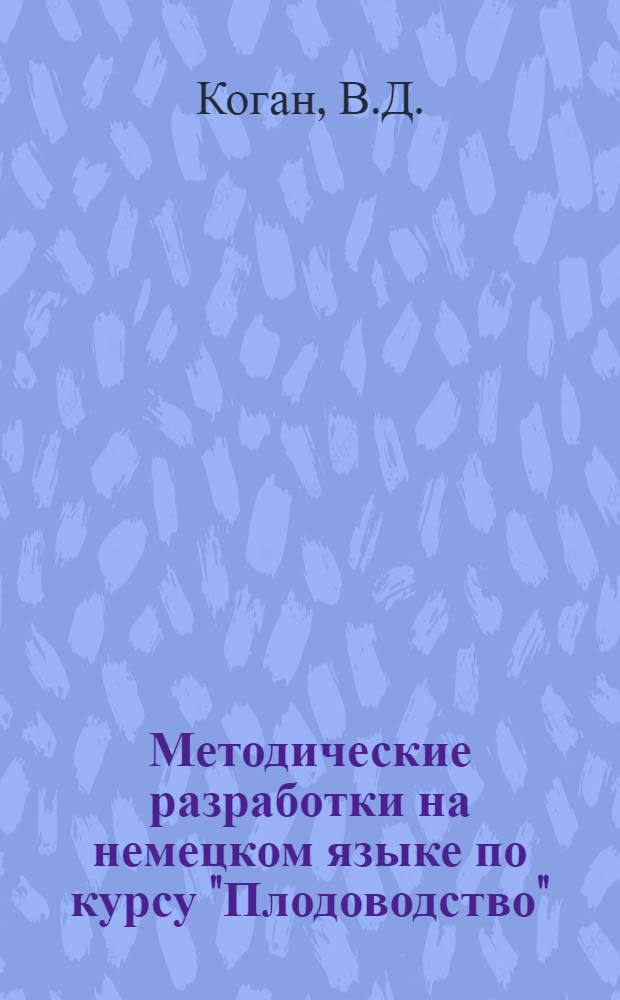 Методические разработки на немецком языке по курсу "Плодоводство"