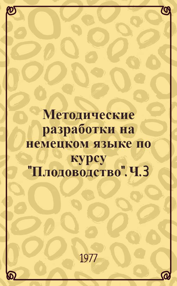 Методические разработки на немецком языке по курсу "Плодоводство". Ч. 3