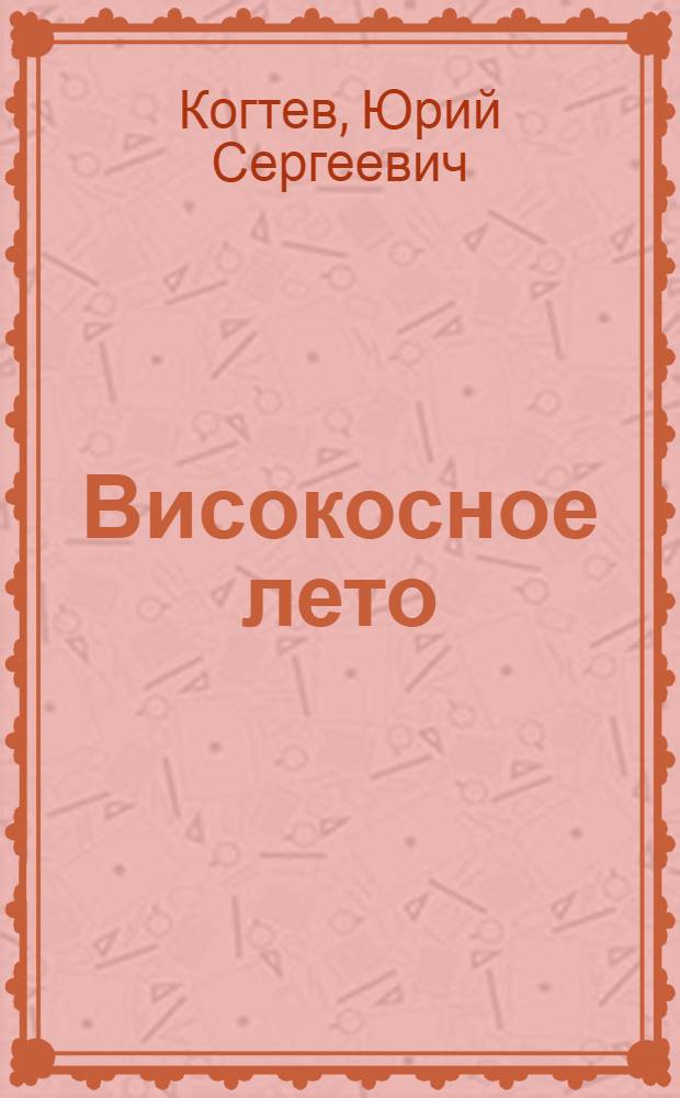 Високосное лето : Сб. стихов
