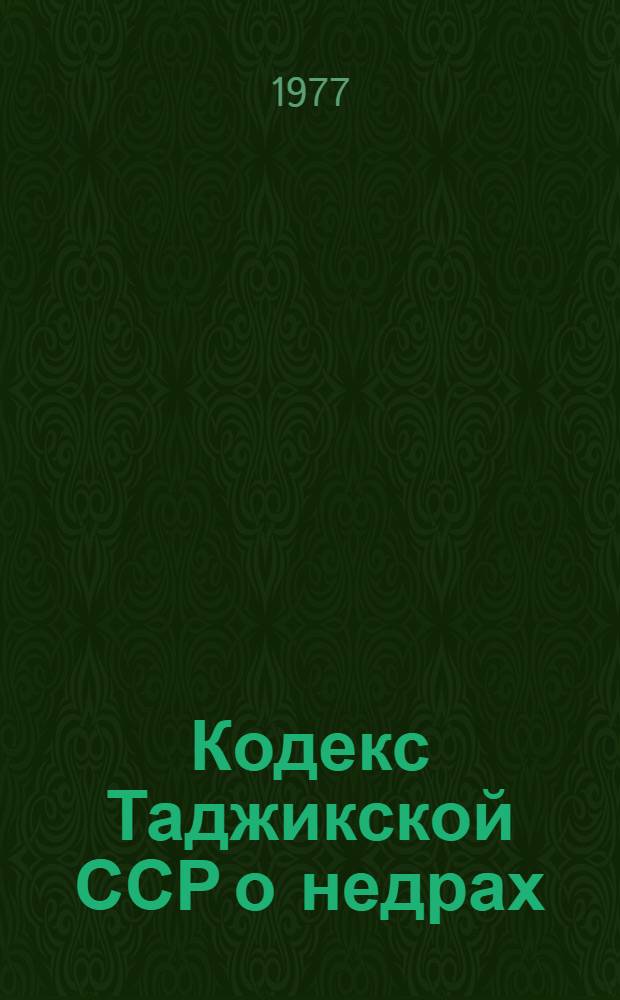 Кодекс Таджикской ССР о недрах