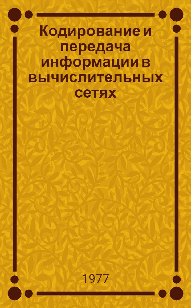 Кодирование и передача информации в вычислительных сетях : Сб. статей