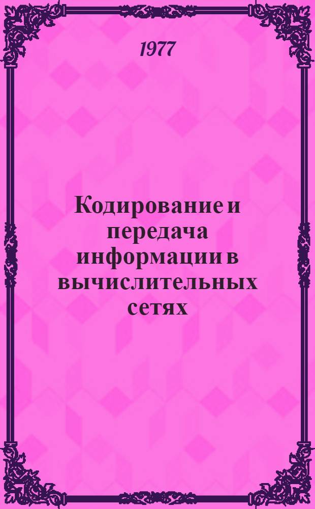 Кодирование и передача информации в вычислительных сетях : [Сб. статей. Вып. 1