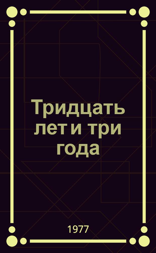 Тридцать лет и три года : Избр. произведения В 2 т. Т. 2 : Двум смертям не бывать ; Донник ; Ночные птицы ; Рассказы
