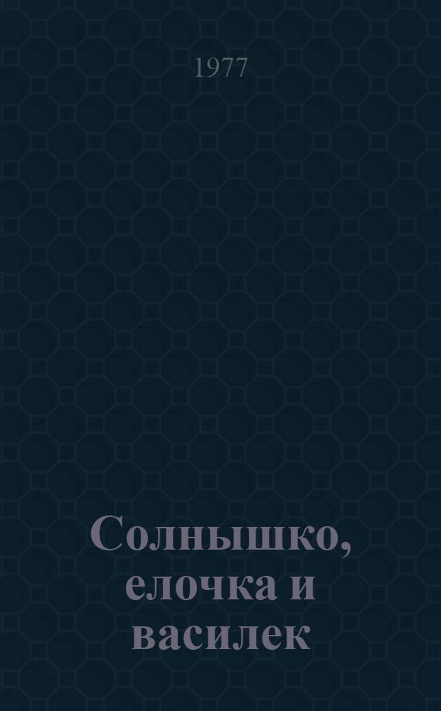 Солнышко, елочка и василек : Альбом для раскрашивания детям 4-5 лет с текстом