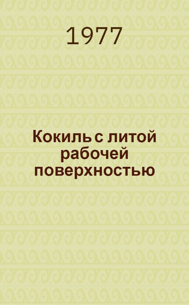 Кокиль с литой рабочей поверхностью