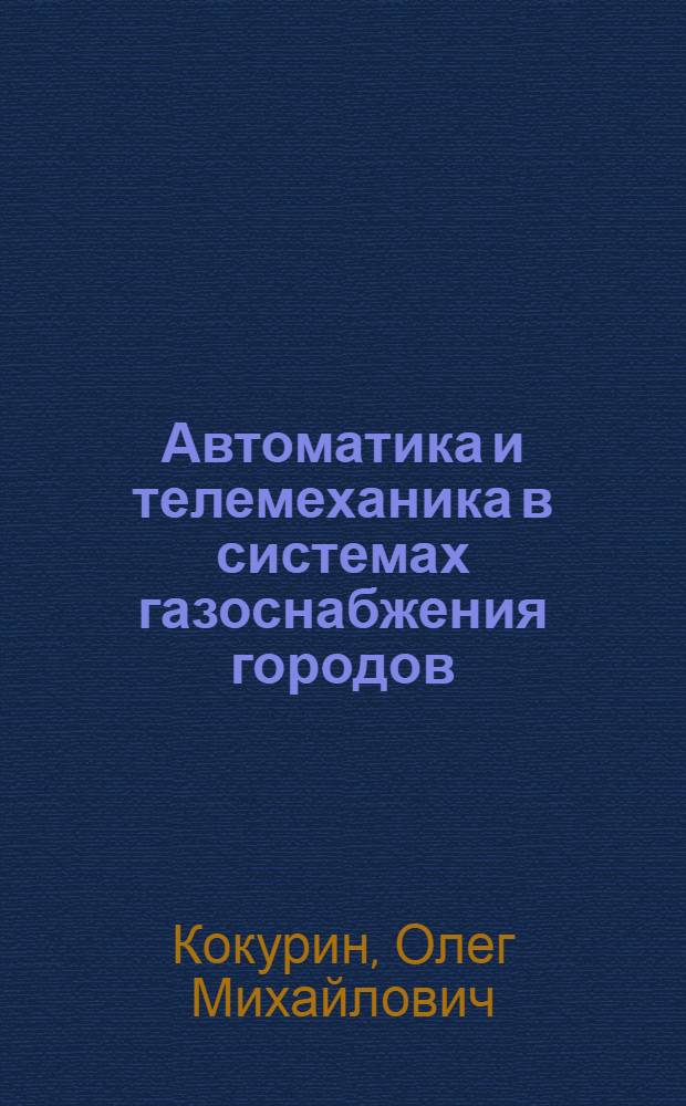 Автоматика и телемеханика в системах газоснабжения городов