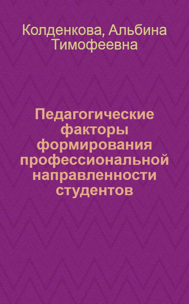 Педагогические факторы формирования профессиональной направленности студентов : Автореф. дис. на соиск. учен. степ. канд. пед. наук
