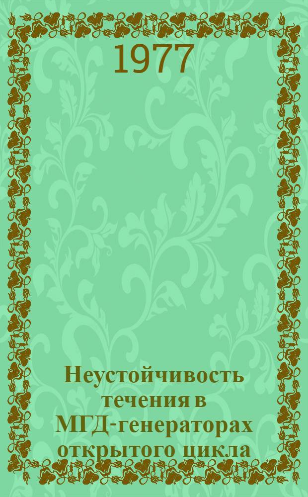 Неустойчивость течения в МГД-генераторах открытого цикла : Автореф. дис. на соиск. учен. степени канд. физ.-мат. наук : (01.04.08)