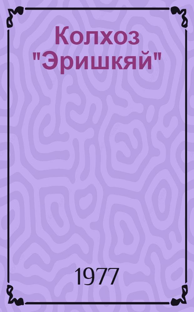 Колхоз "Эришкяй" : Фотоальбом