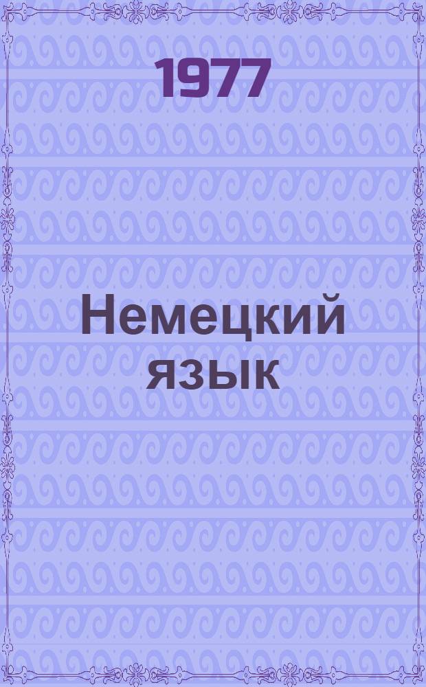 Немецкий язык : Учеб. пособие : Для слушателей 1-го курса