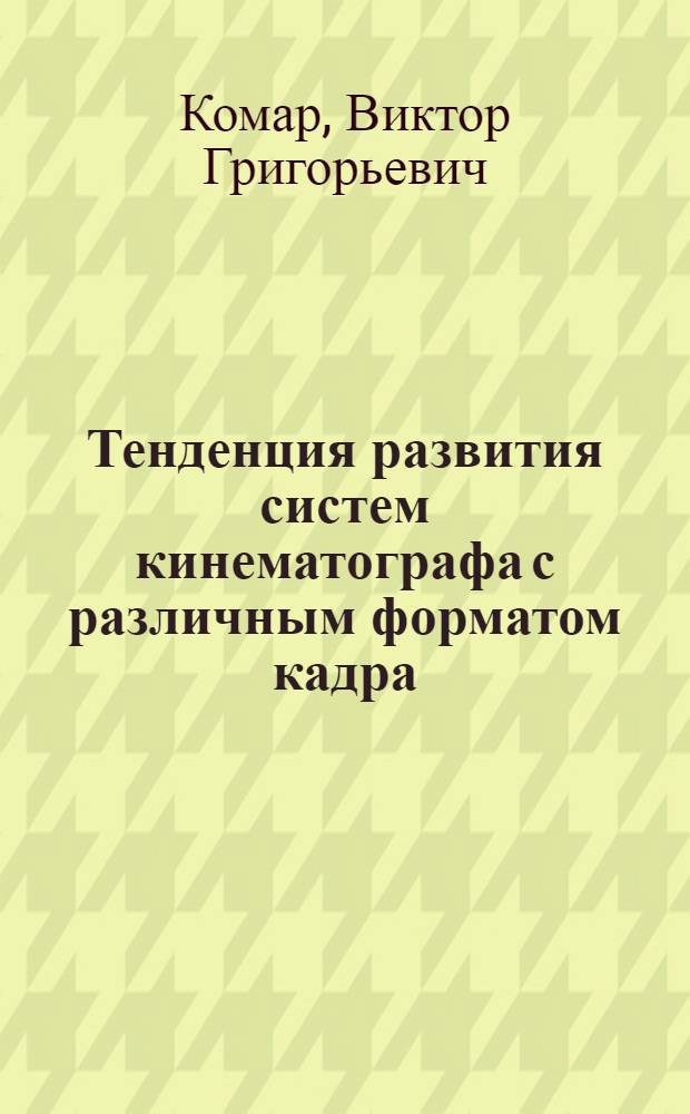 Тенденция развития систем кинематографа с различным форматом кадра