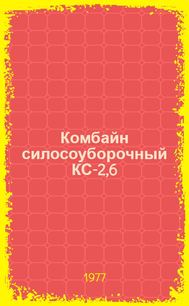 Комбайн силосоуборочный КС-2,6 : Каталог деталей и сбороч. единиц