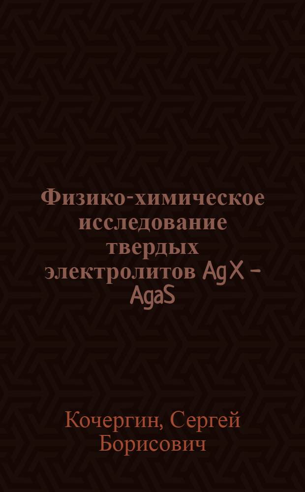 Физико-химическое исследование твердых электролитов Ag X - AgaS (X = Cl, Br, J), применяемых в качестве мембран ионоселективных электродов : Автореф. дис. на соиск. учен. степ. к. х. н