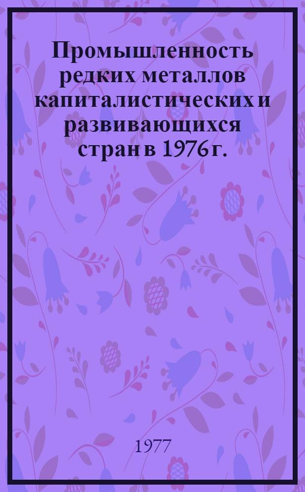 Промышленность редких металлов капиталистических и развивающихся стран в 1976 г.