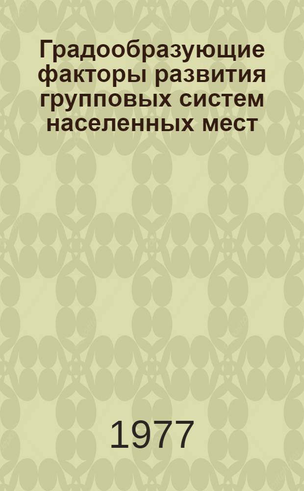 Градообразующие факторы развития групповых систем населенных мест