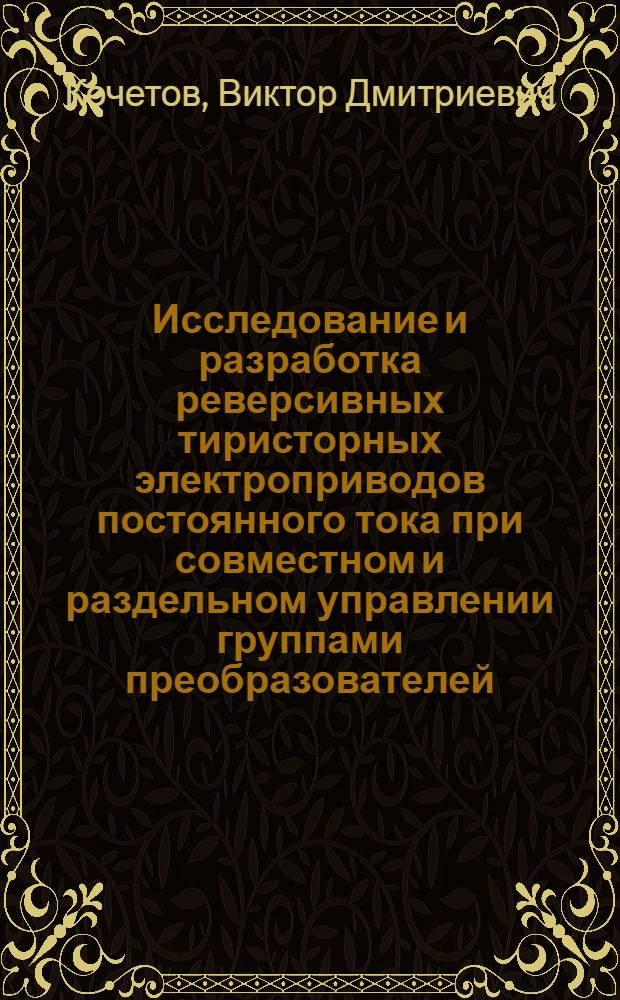 Исследование и разработка реверсивных тиристорных электроприводов постоянного тока при совместном и раздельном управлении группами преобразователей : Автореф. дис. на соиск. учен. степени канд. техн. наук : (05.09.03)
