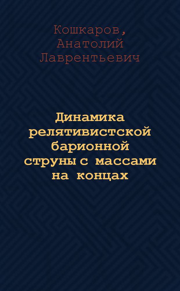 Динамика релятивистской барионной струны с массами на концах