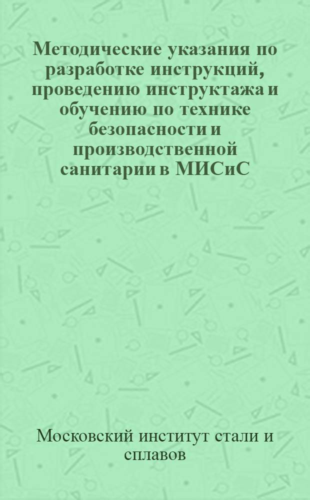 Методические указания по разработке инструкций, проведению инструктажа и обучению по технике безопасности и производственной санитарии в МИСиС