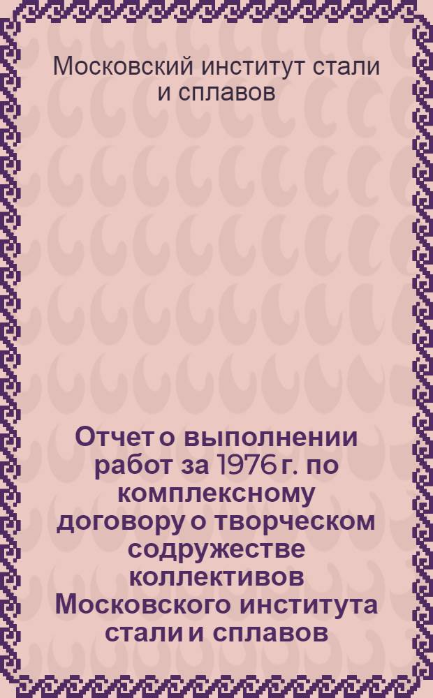 Отчет о выполнении работ за 1976 г. по комплексному договору о творческом содружестве коллективов Московского института стали и сплавов, Государственного научно-исследовательского и проектного института сплавов и обработки цветных металлов, Института общей и неорганической химии