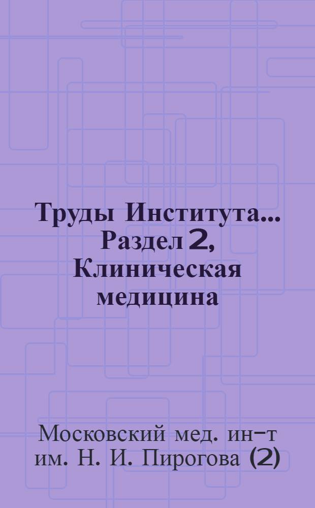 Труды Института.... Раздел [2], Клиническая медицина