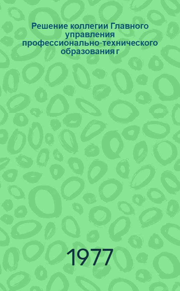 Решение коллегии Главного управления профессионально-технического образования г. Москвы от 03.02.77 г. "О грубых нарушениях в организации теоретического обучения рабочих по договорам с предприятиями и финансовых злоупотреблениях в профтехучилищах №№ 31, 48, 73, 157"; Приказ № 3 от 28.02.77 г. "О мерах по улучшению и расширению подготовки рабочих в вечерних (сменных) ПТУ, в вечерних (сменных) отделениях при дневных ПТУ, ТУ теоретического обучения рабочих, обучающихся профессии на производстве по договорам с предприятиями и организациями": Метод. рекомендации по курсовой сети