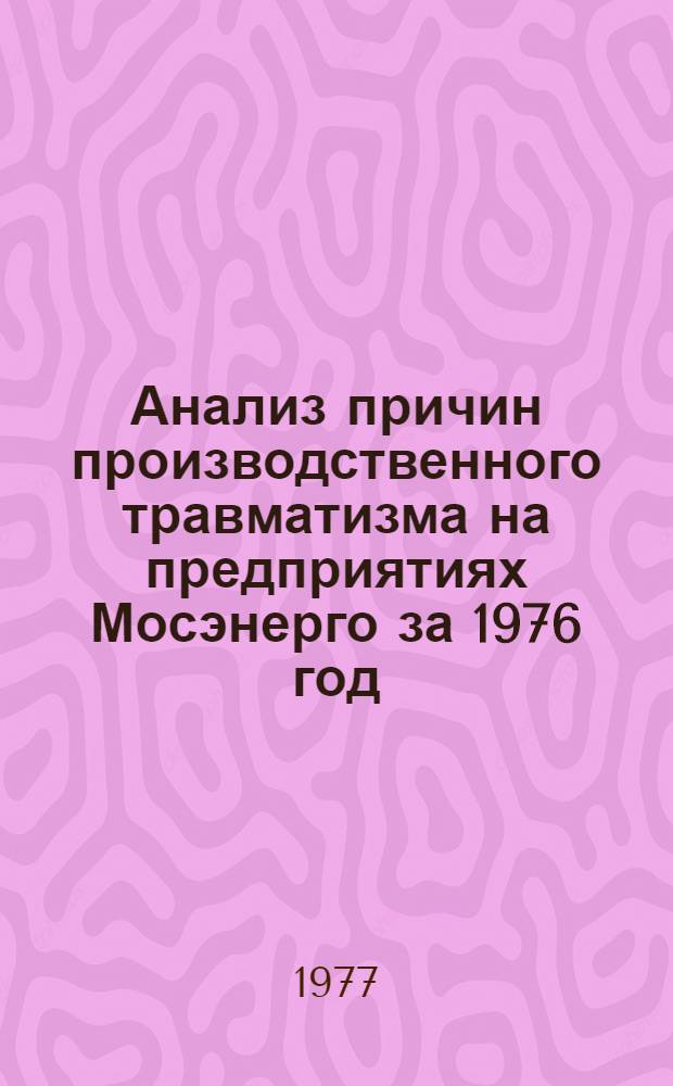Анализ причин производственного травматизма на предприятиях Мосэнерго за 1976 год