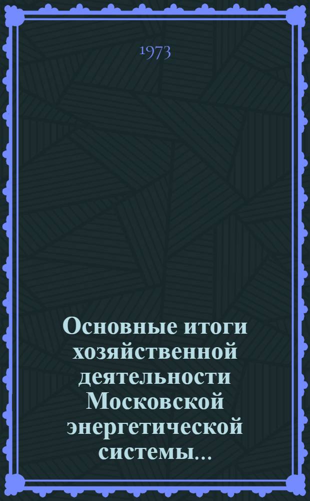 Основные итоги хозяйственной деятельности Московской энергетической системы...
