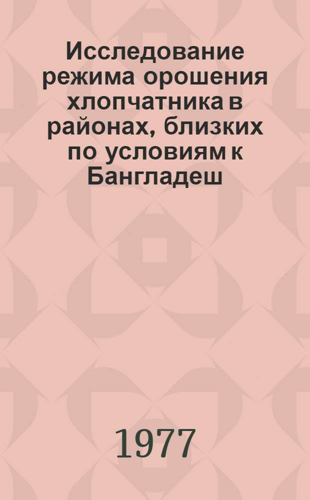 Исследование режима орошения хлопчатника в районах, близких по условиям к Бангладеш : Автореф. дис. на соиск. учен. степени канд. техн. наук : (06.01.02)