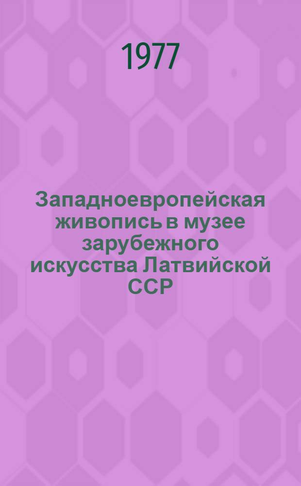 Западноевропейская живопись в музее зарубежного искусства Латвийской ССР