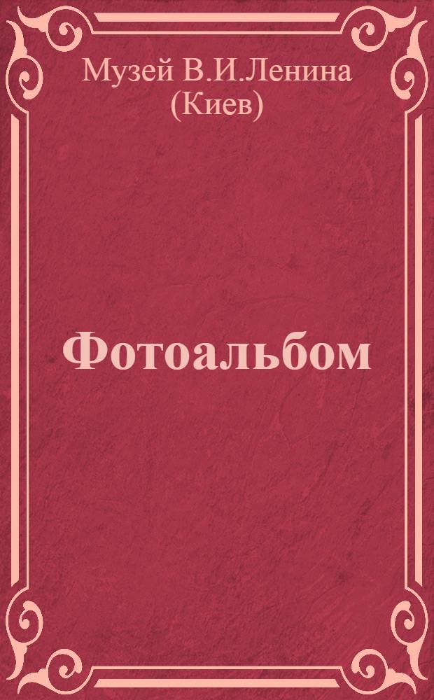 Фотоальбом