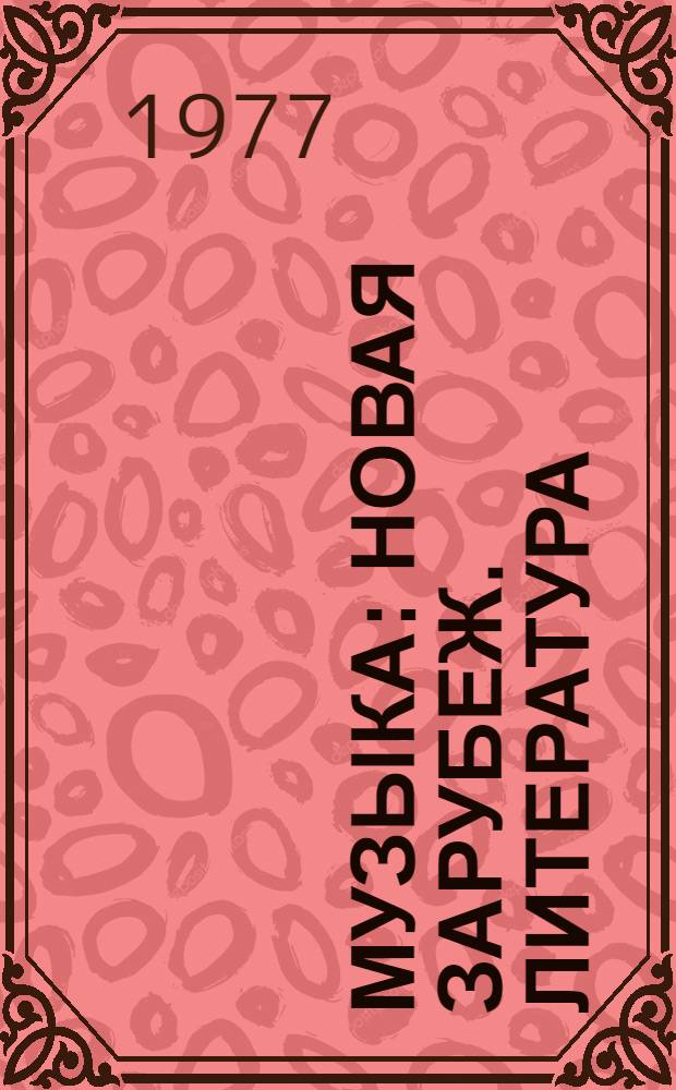 Музыка : Новая зарубеж. литература : Науч. реф. сборник
