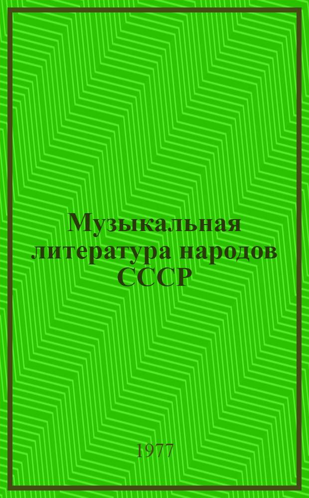 Музыкальная литература народов СССР : (До Великой Октябрьской социалистической революции) : Программа-конспект для теорет. и исполн. отд-ний муз. училищ