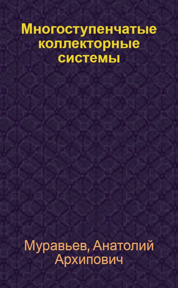 Многоступенчатые коллекторные системы : (По данным отеч. и зарубеж. печати за 1954-1976 гг.)