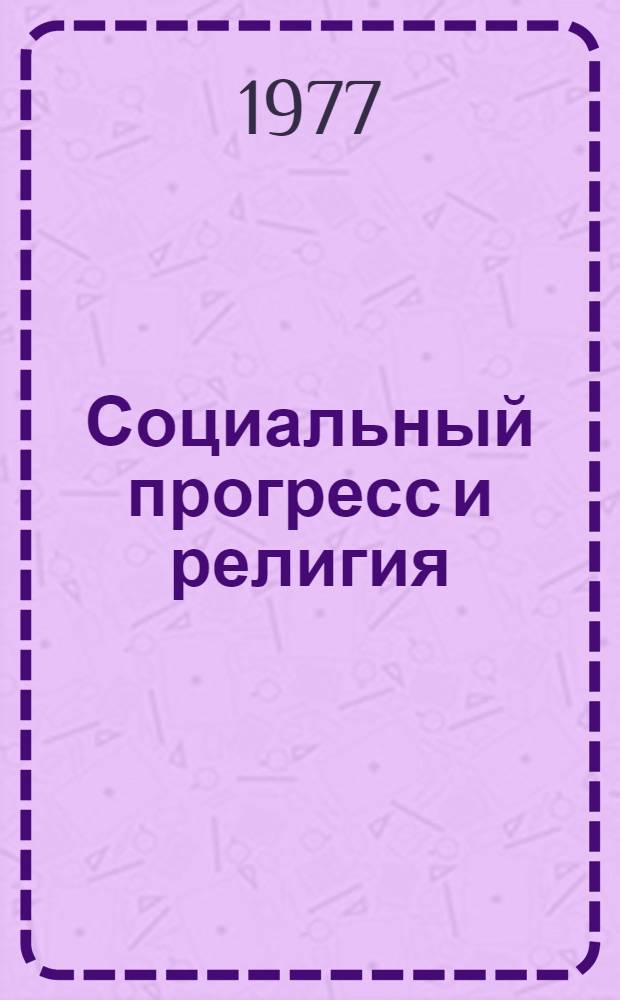Социальный прогресс и религия