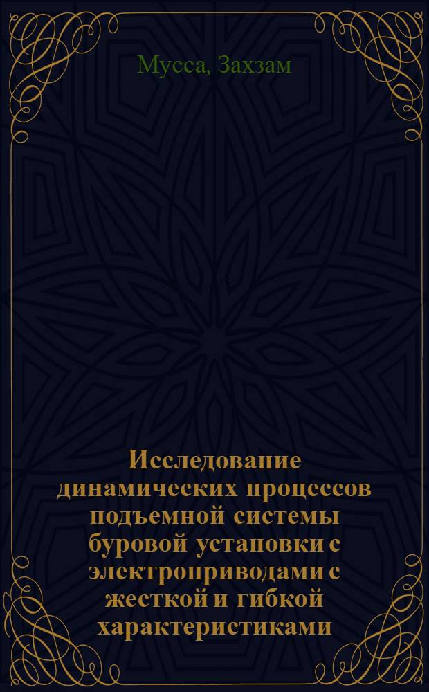 Исследование динамических процессов подъемной системы буровой установки с электроприводами с жесткой и гибкой характеристиками : Автореф. дис. на соиск. учен. степени канд. техн. наук : (05.04.07)