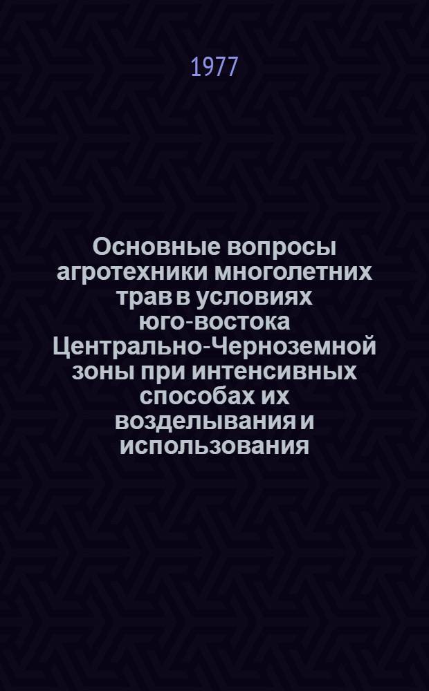 Основные вопросы агротехники многолетних трав в условиях юго-востока Центрально-Черноземной зоны при интенсивных способах их возделывания и использования : Автореф. дис. на соиск. учен. степ. к. с.-х. н