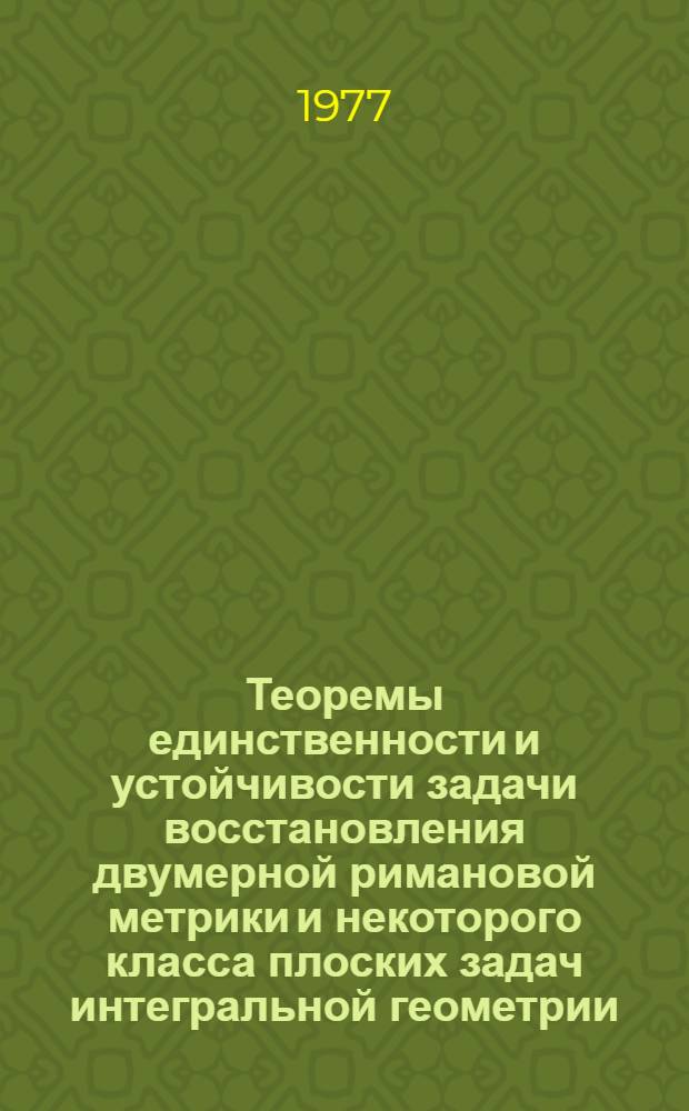 Теоремы единственности и устойчивости задачи восстановления двумерной римановой метрики и некоторого класса плоских задач интегральной геометрии : Автореф. дис. на соиск. учен. степени канд. физ.-мат. наук : (01.01.08)