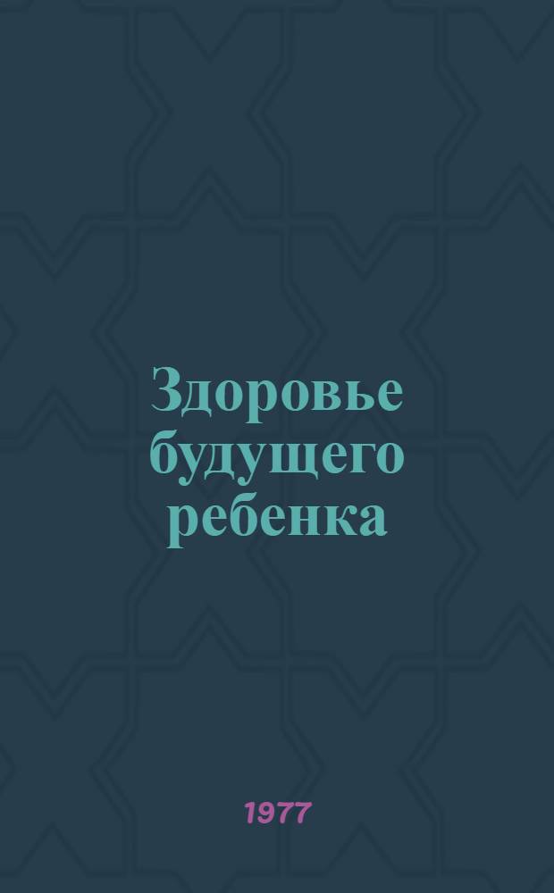 Здоровье будущего ребенка