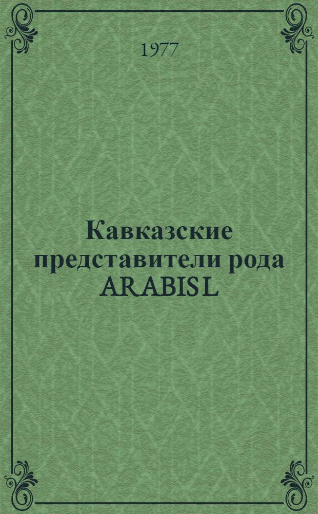 Кавказские представители рода ARABIS L = (GRUGIFERAE JUSS) : Автореф. дис. на соиск. учен. степени канд. биол. наук : (03.00.05)