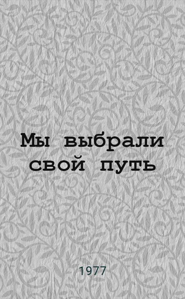 Мы выбрали свой путь : Сборник статей