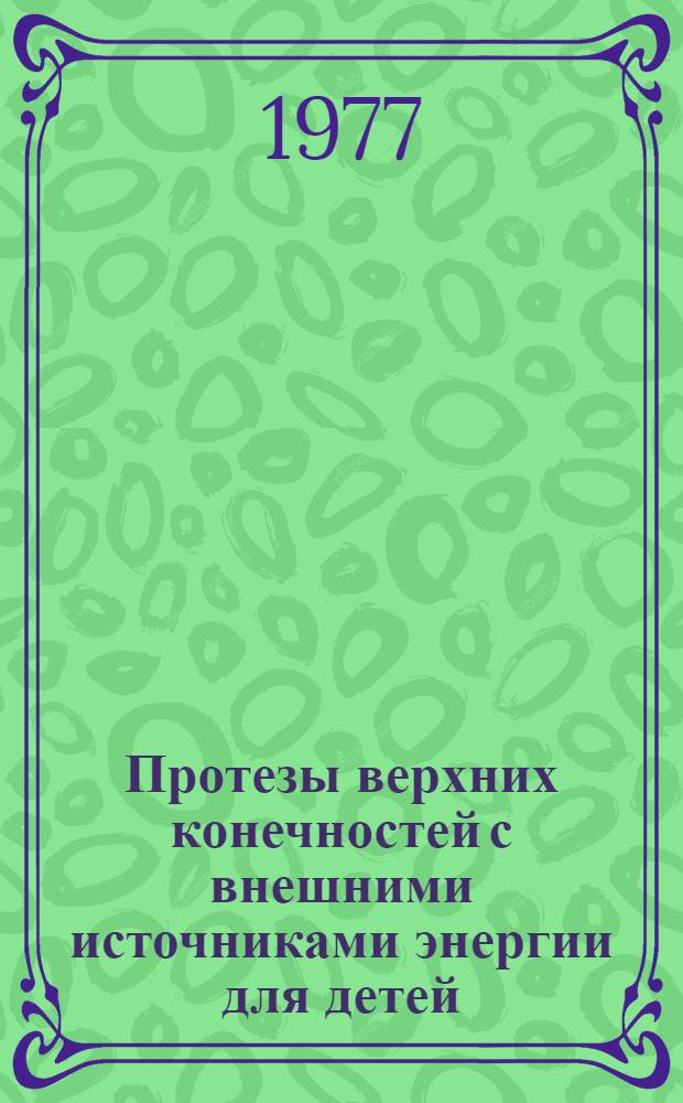 Протезы верхних конечностей с внешними источниками энергии для детей