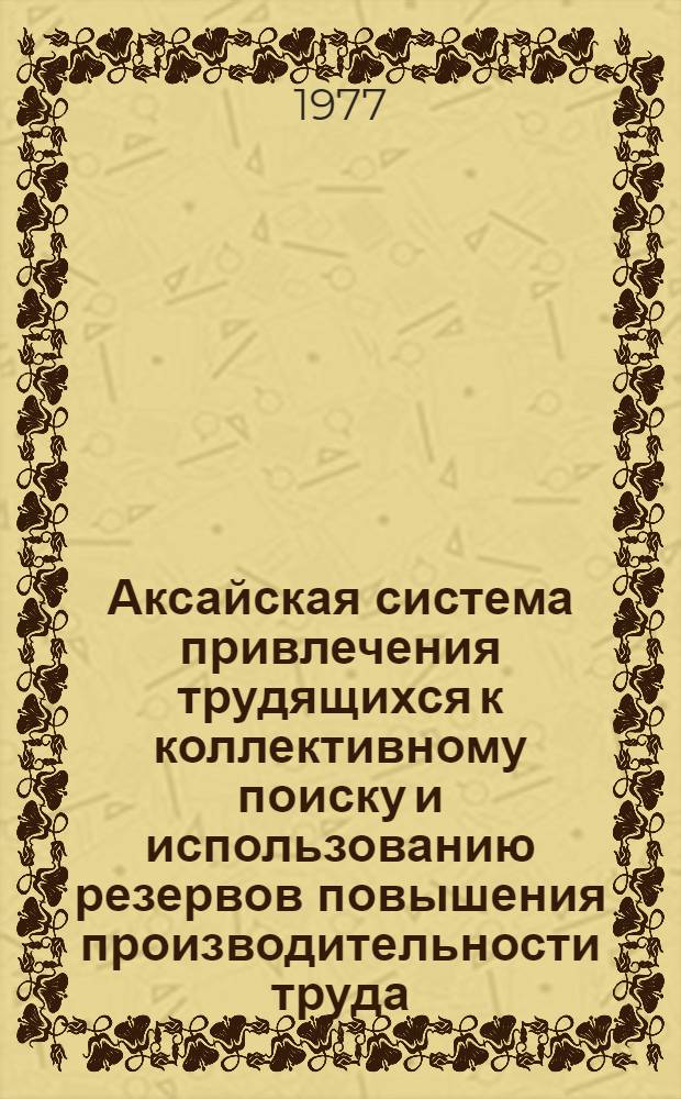 Аксайская система привлечения трудящихся к коллективному поиску и использованию резервов повышения производительности труда