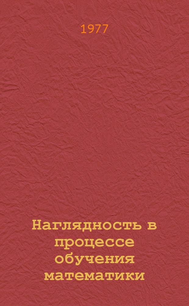 Наглядность в процессе обучения математики : Метод. рекомендации