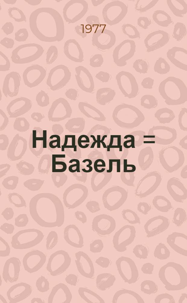 Надежда = Базель : Душеполез. чтение