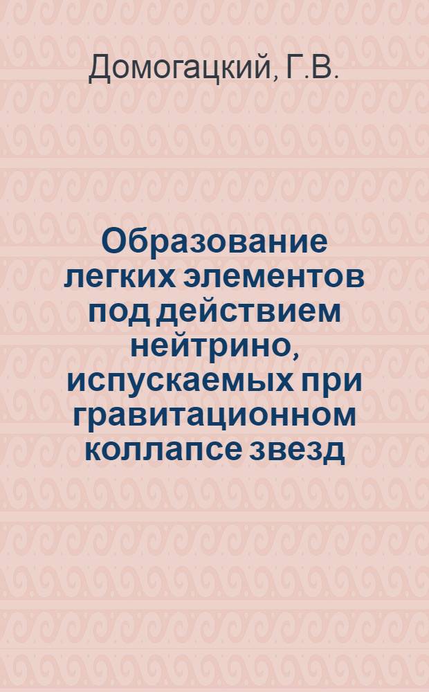 Образование легких элементов под действием нейтрино, испускаемых при гравитационном коллапсе звезд